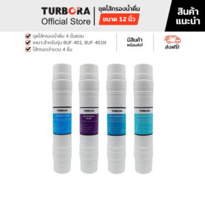 TURBORA ชุดไส้กรองน้ำดื่ม รุ่น BUF-401, BUF-401N